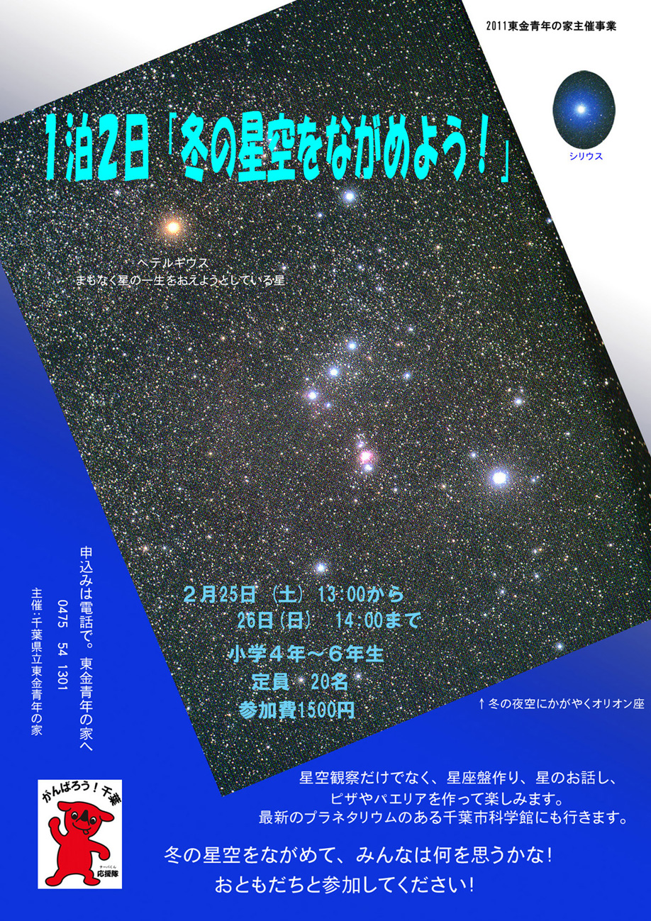 冬の星空をながめよう チラシのコピー 千葉県立東金青少年自然の家